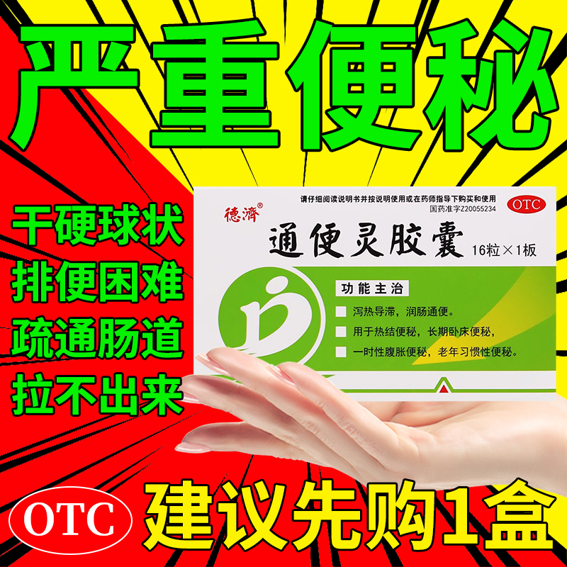 【德济】通便灵胶囊0.25g*16粒/盒