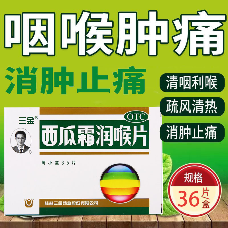 西瓜霜润喉片化痰清音利咽清凉儿童消肿止痛喉咙发炎药非金嗓子xj