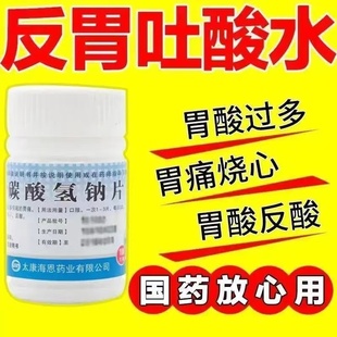 碳酸氢钠片100片胃药大全治胃痛的药胃食管反流贴治胃反酸烧心XJ