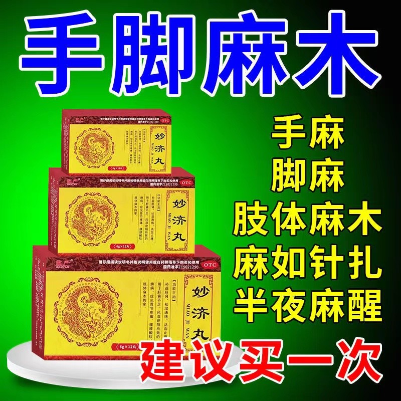 妙济丸北京同仁堂手脚麻木专用药天麻丸古迈康四肢麻木专用药DT