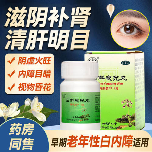 石斛夜光丸中药北京同仁堂官方正品清肝明目养肝补肾视力模糊DT