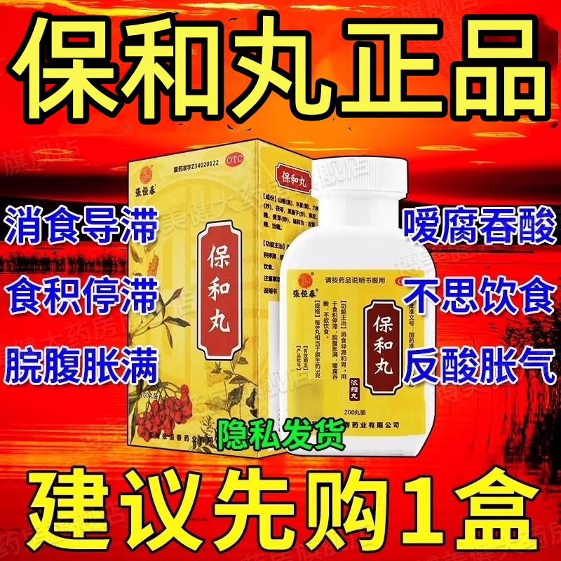 【张恒春】保和丸200丸*1瓶/盒