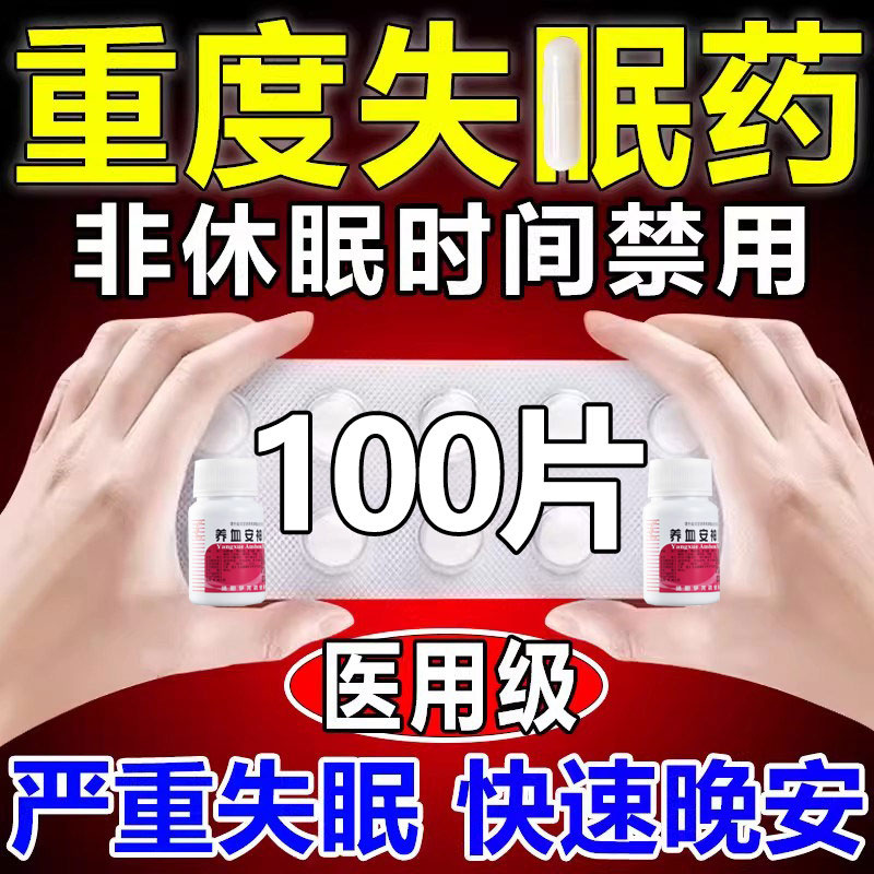 医用安眠睡眠片100片特助眠安神重度失眠快速入睡成人专用药效DT