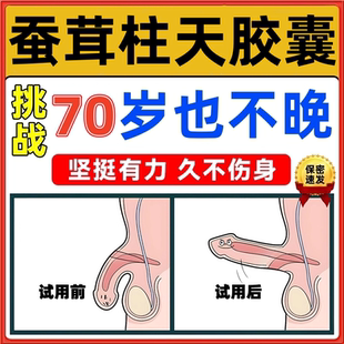 蚕茸柱天胶囊正品的主治功效官方旗舰店补肾壮阳早泄用手过度DT