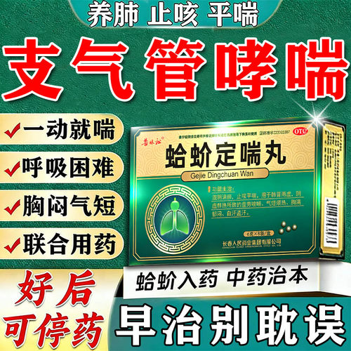 蛤蚧定喘丸止咳平喘蛤吤定喘丸支气管哮喘专用药治疗药咳嗽化痰DT