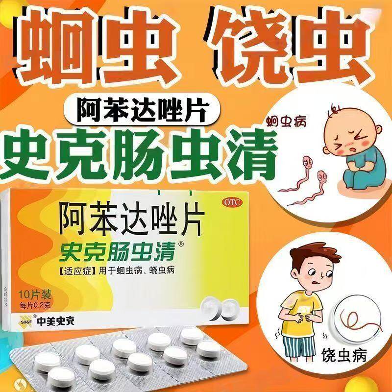 阿苯达唑片人用成人打虫药儿童肠虫清体内驱虫中美史克蛔虫蛲虫DT