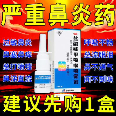 【鱼】盐酸羟甲唑啉喷雾剂0.05%*10ml*1瓶/盒