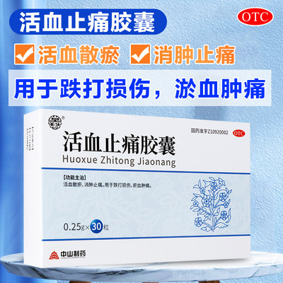 【莫愁】活血止痛胶囊250mg*30粒/盒