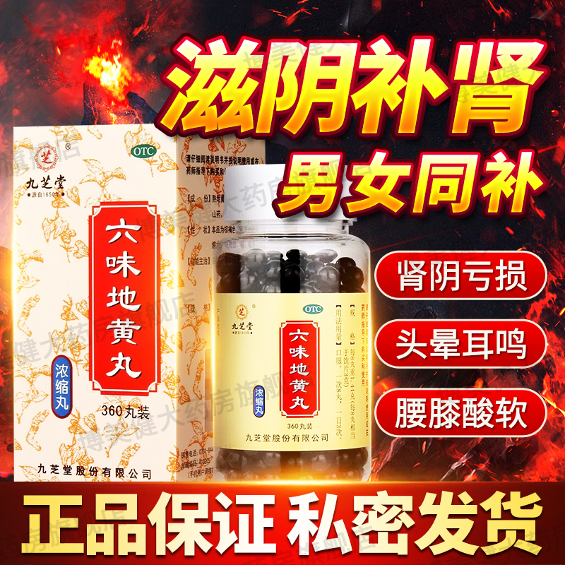 【九芝堂】六味地黄丸0.18g*200丸/盒