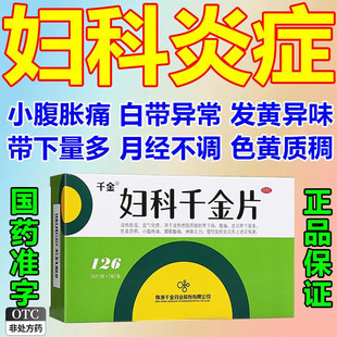 妇科千金片官方旗舰店消糜栓治疗宫颈糜烂的药阴道炎妇科用药XJ