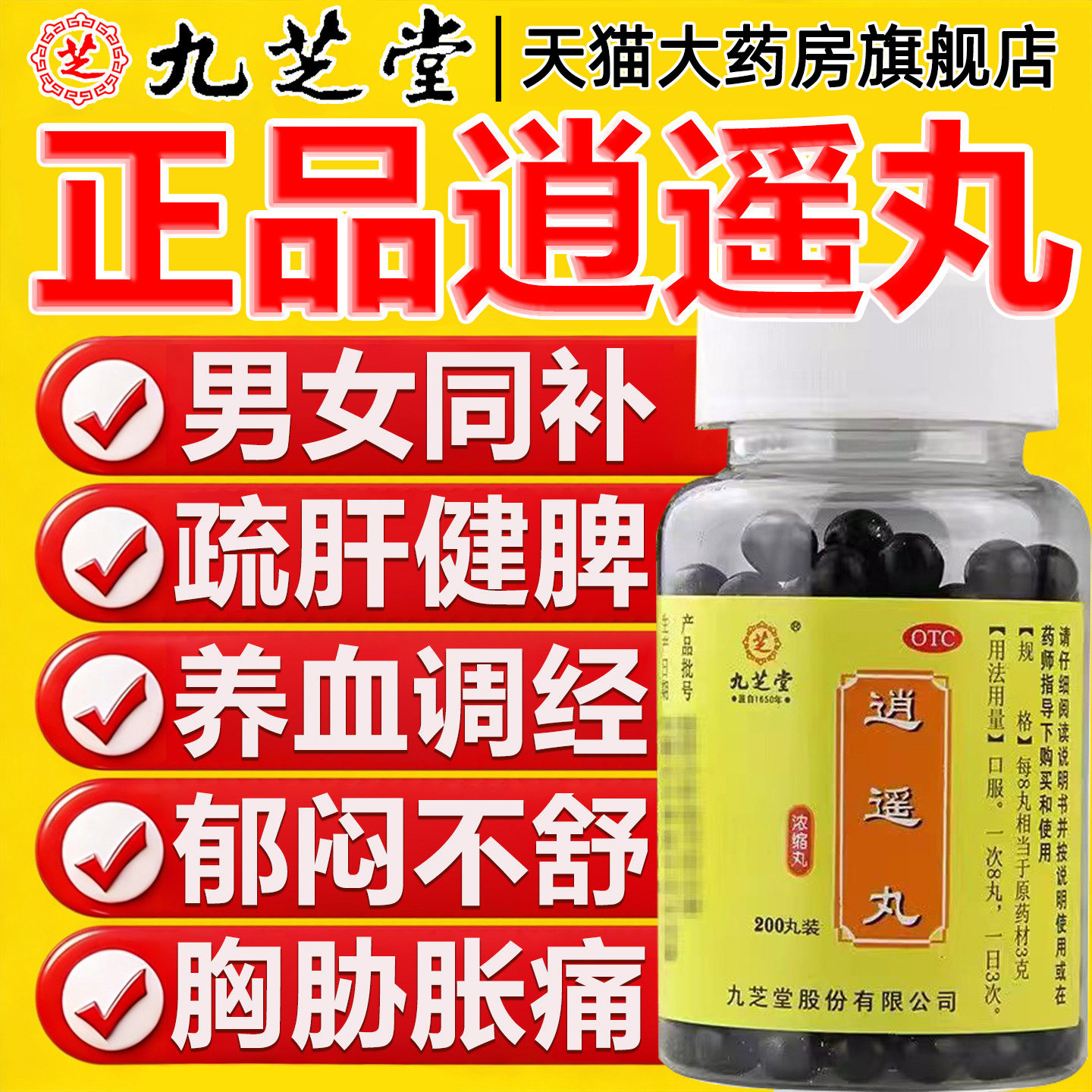 逍遥丸仲景官方旗舰店男性疏肝健脾舒肝疏肝养血的作用与功效DT图片
