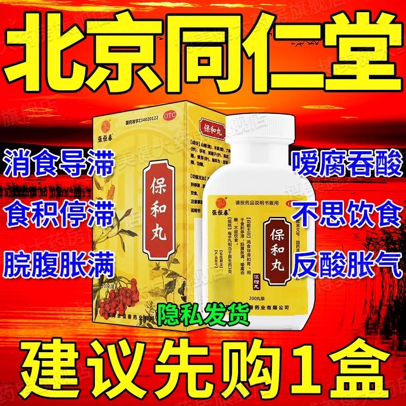 保和丸北京同仁堂浓缩丸中成药越菊越鞠儿童张仲景肚子胀气不消DT