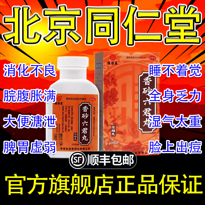 【张恒春】香砂六君丸0.375g*200丸/盒消化不良脾虚养胃除湿去湿气