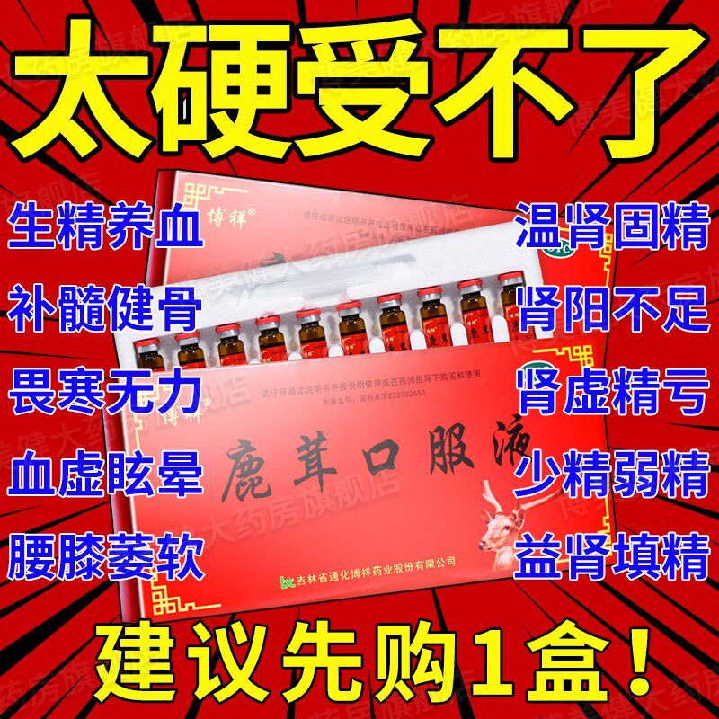 参氏芪人参鹿茸口服液官方旗舰店吉林吉春男人补精子生精药四味XJ