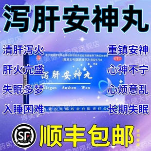 泻肝安神丸官方旗舰店正品浓缩丸泄肝安神胶丸安神助眠治疗失眠XJ