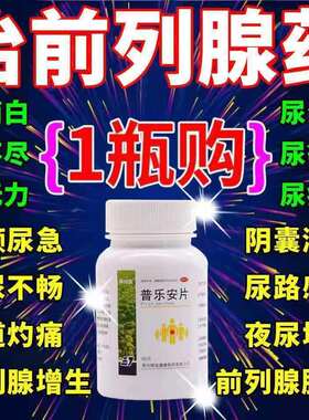 【保列通】普乐安片0.57g*60片/盒
