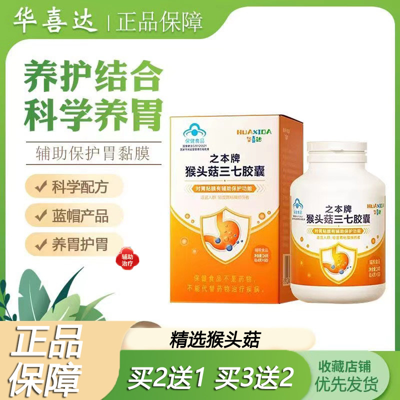 华喜西达之本牌猴头菇三七胶囊胃不好吃什么养胃非一护肝胶囊sy