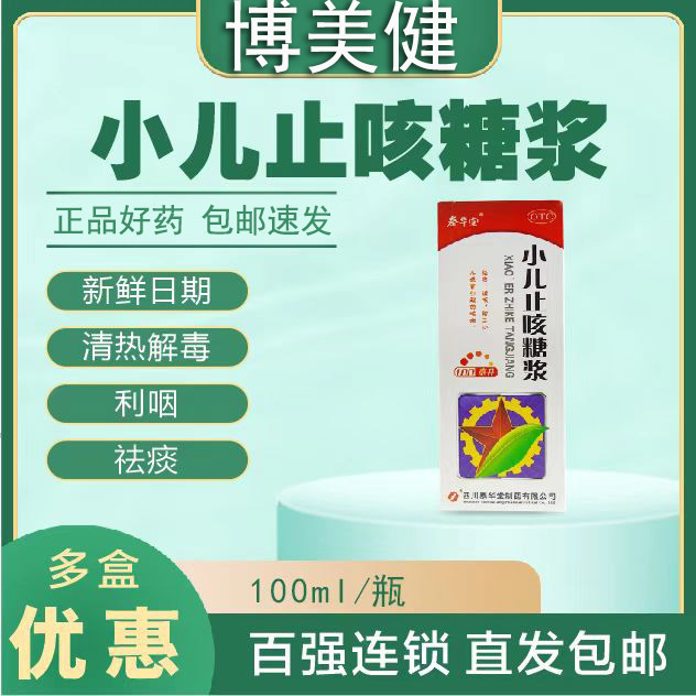 【泰华堂】小儿止咳糖浆100ml*1瓶/盒
