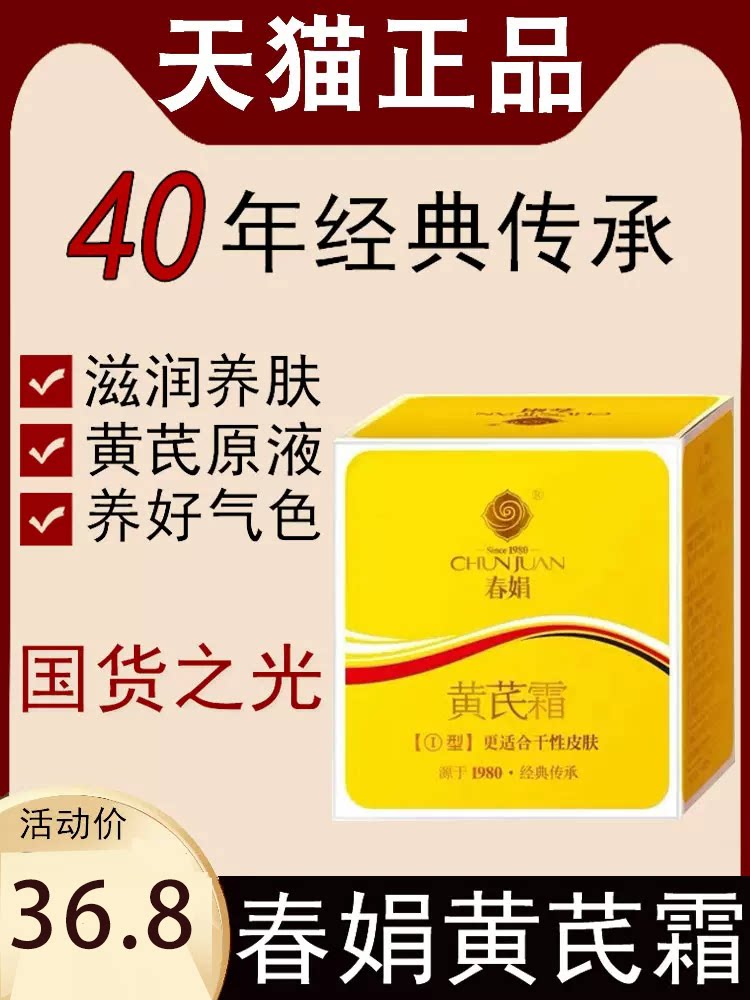 春娟黄娟黄芪霜非皮肤暗黄内调可搭润凰老国货眼霜官方旗舰店sy