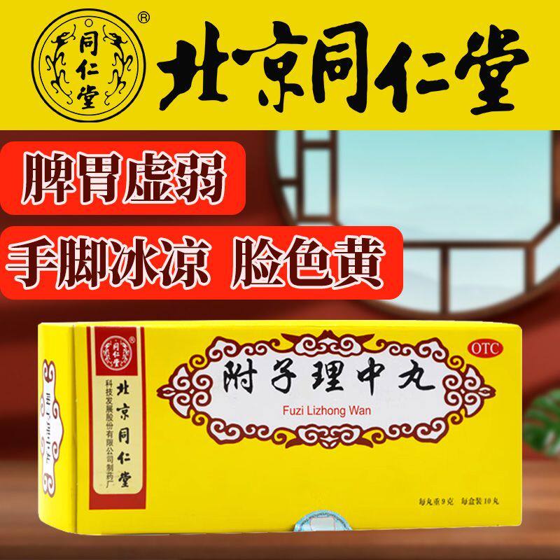 附子理中丸同仁堂正品桂附理中丸中成药附中茯子理中附里子中丸dt