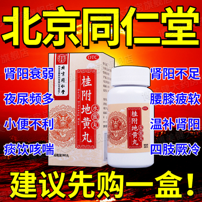 【同仁堂】桂附地黄丸200mg*360丸/盒