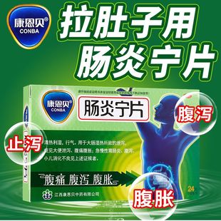 康恩贝肠炎宁60片80片瓶装官方旗舰店泻药拉肚子的肠炎特效I药XJ