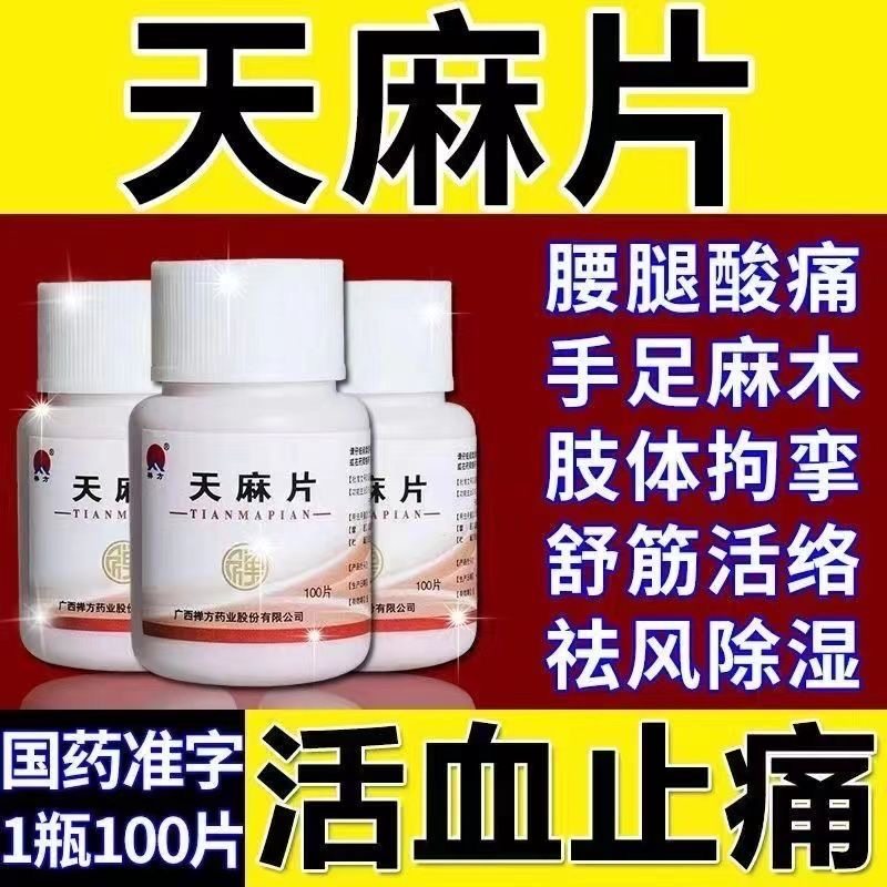 北京同仁堂天麻片官方旗舰店100片天麻治头痛药膝盖疼痛DT