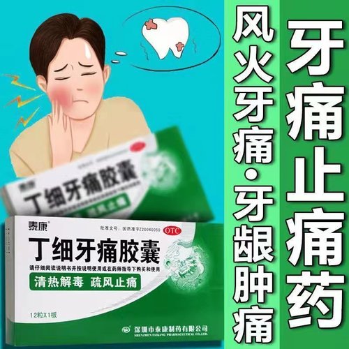 【泰康】丁细牙痛胶囊0.45g*12粒/盒