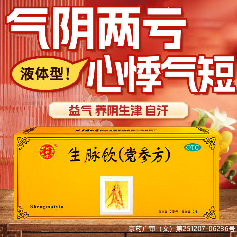 黄芪生脉饮党参口服液北京同仁堂旗舰店人参方红参版补气血无糖DT图片