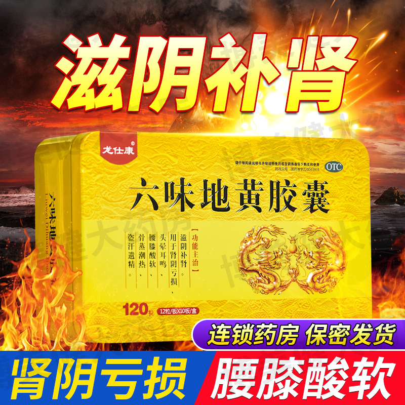 六味地黄胶囊官方旗舰店北京堂肾虚男补品补肾固精男士丸同仁DT