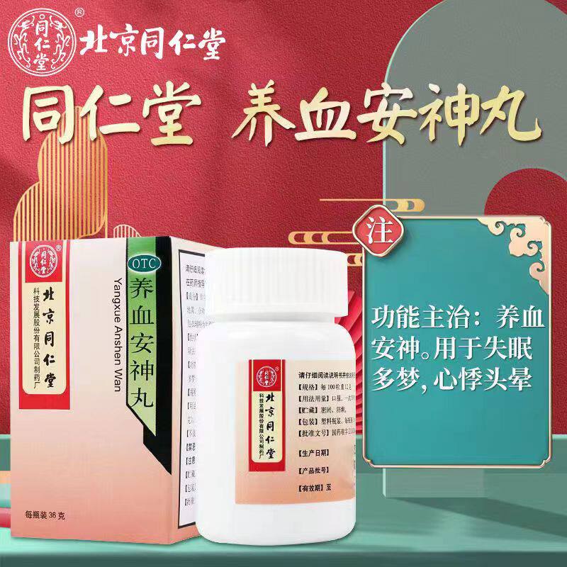 北京同仁堂养血安神丸养心安神泄肝安神丸朱砂安神泻肝安神胶丸dt