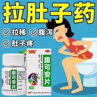 腹可安片正品拉肚子止泻药成人排便调理肠胃肠炎腹泻特效DT