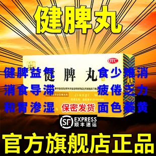 张仲景人参健脾丸正品消食舒肝理气祛湿疏肝和胃浓缩丸参苓开胃DT
