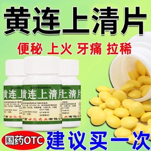黄连上清片云南白药牛黄黄莲清热解毒中药上火清热解毒去火的药XJ