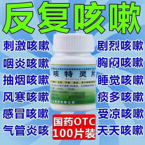 【十万山】咳特灵片0.7mg180mg*100片/瓶