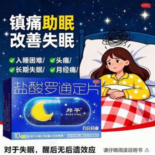 盐酸罗通定片改善睡眠9片100片官方旗舰店正品药品长期失眠安眠DT