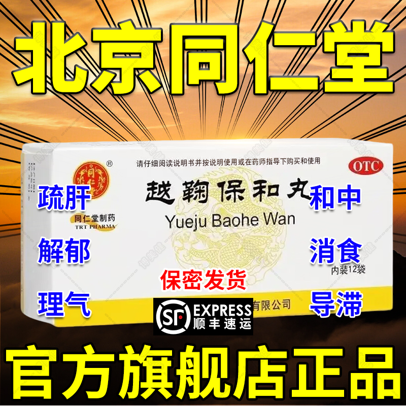 【同仁堂】越鞠保和丸6g*12袋/盒