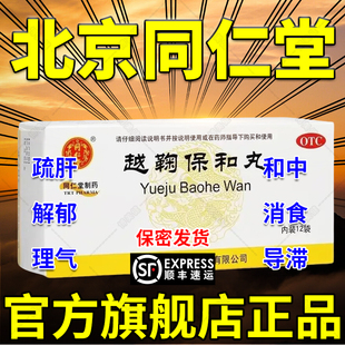 北京同仁堂越鞠保和丸正品官方旗舰店张仲景中成药浓缩丸越菊DT
