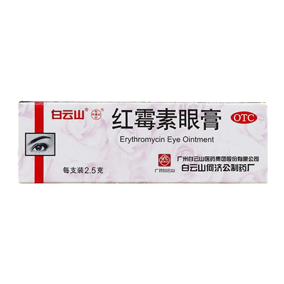 【白云山】红霉素眼膏0.5%*2.5g*1支/盒