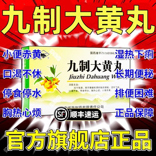 【岷州】九制大黄丸6g*10袋/盒