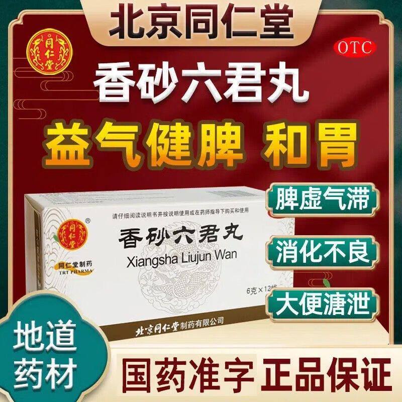 香砂六君子丸正品北京同仁堂香砂养胃丸正品六君子丸中药浓缩丸xj