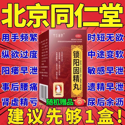 锁阳固精金丸浓缩丸北京同仁i堂早泄治疗男用持久补肾固精强肾TD