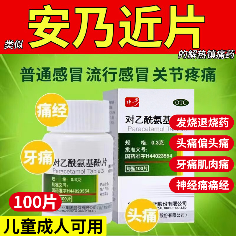 对乙酰氨基酚片100片退烧的药成人止痛药止疼片老式头痛特效药DT OTC药品/国际医药 解热镇痛 原图主图