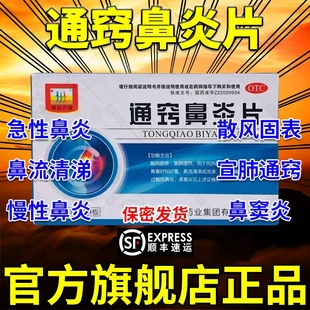 通窍鼻炎片正品官方旗舰店中成药颗粒慢性鼻炎鼻窦炎药专用特效DT