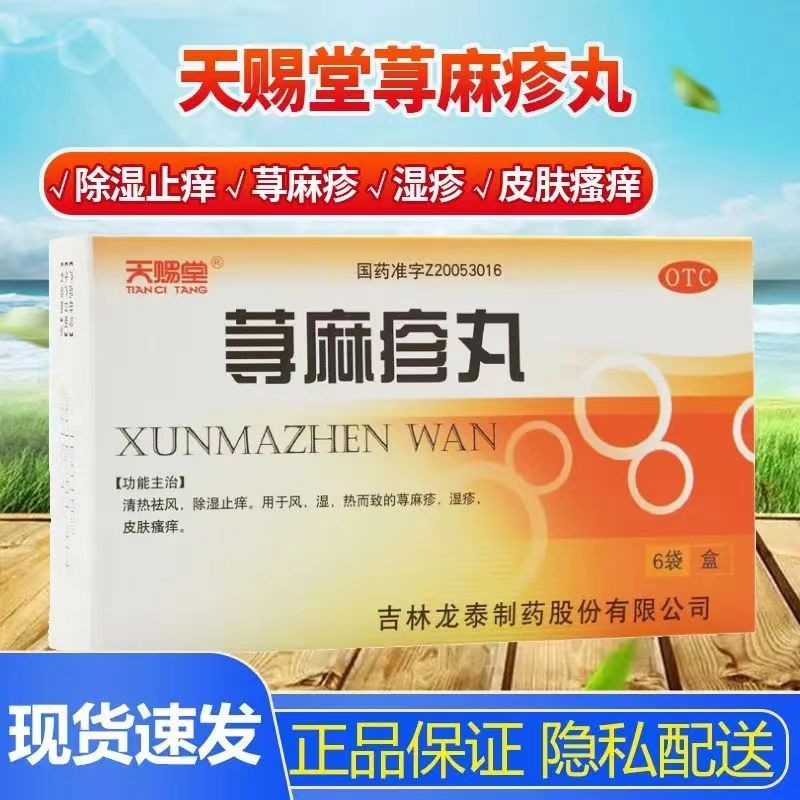 同仁堂荨麻疹丸寻荨麻疹过敏止痒根过敏药内服药提高免疫力药膏dt