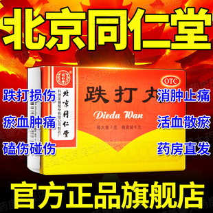 中华跌打丸北京同仁堂损伤活血化瘀专用药活血化瘀通经络中成药DT