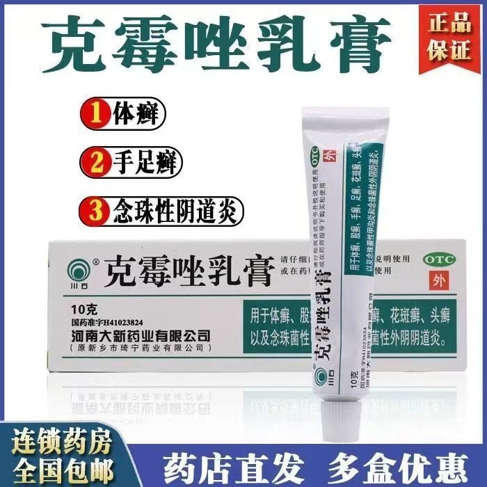 克霉唑乳膏包邮10g乳膏妇科外阴软膏脚气复方克霉素唑软膏奥青dt