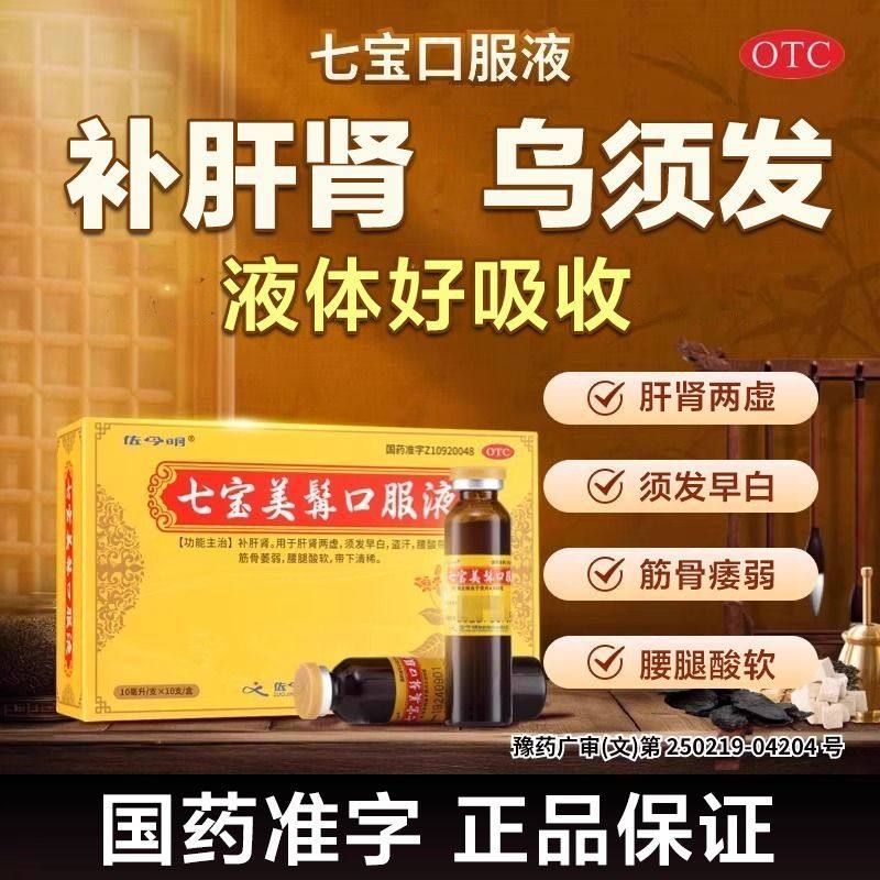七宝美髯口服液官方店旗舰店正品本草纲目白发转黑滋养肝肾同仁DT