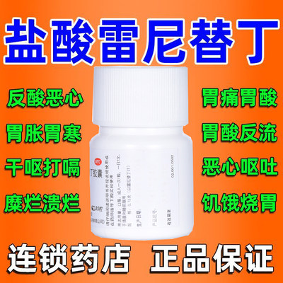 【金雷立雅】盐酸雷尼替丁胶囊150mg*30粒/盒