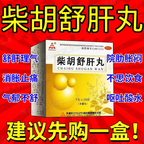 【天士力】柴胡舒肝丸7g*10丸/盒